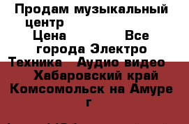 Продам музыкальный центр Samsung HT-F4500 › Цена ­ 10 600 - Все города Электро-Техника » Аудио-видео   . Хабаровский край,Комсомольск-на-Амуре г.